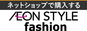 イオンのファッション通販サイト「AEON STYLE fashion」でご購入いただけます。